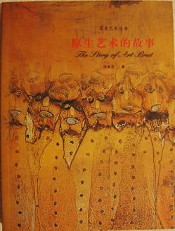 原生藝術的故事
